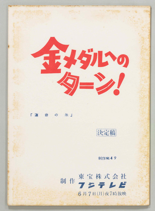 金メダルへのターン！（決定稿）