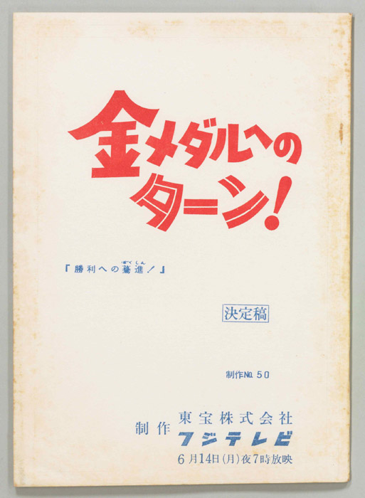 金メダルへのターン！（決定稿）
