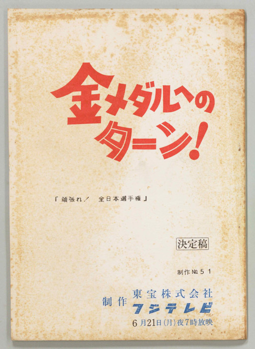 金メダルへのターン！（決定稿）