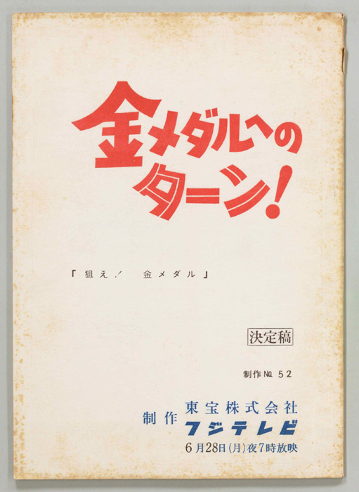 金メダルへのターン！（決定稿）
