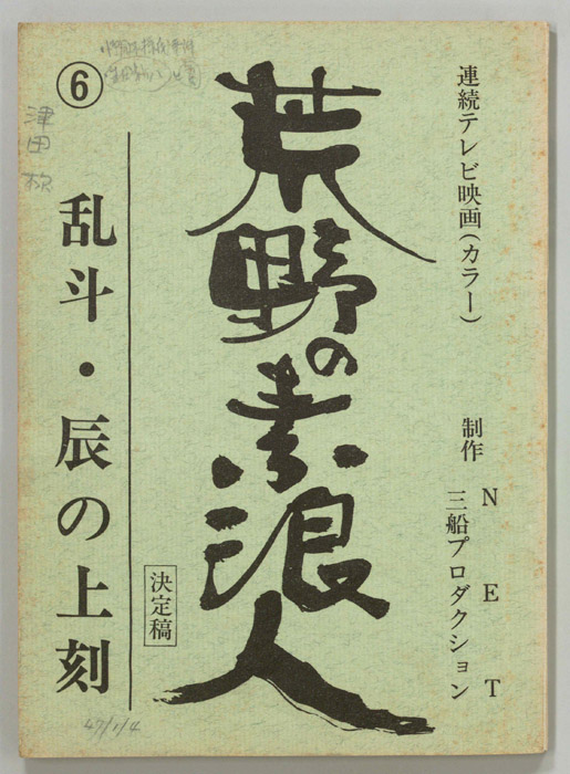 荒野の素浪人