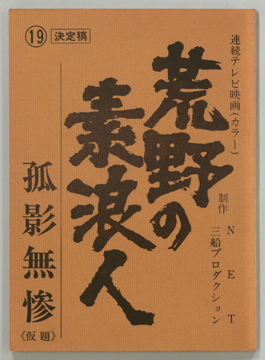 荒野の素浪人（決定稿）
