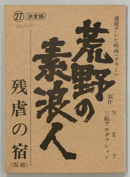 荒野の素浪人