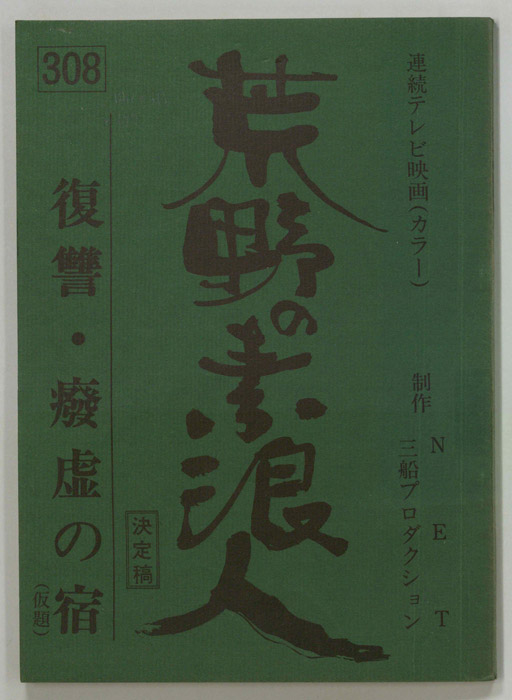 荒野の素浪人