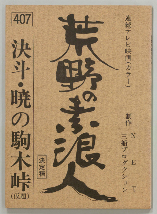 荒野の素浪人