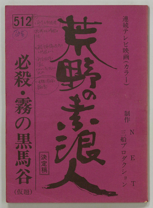 荒野の素浪人