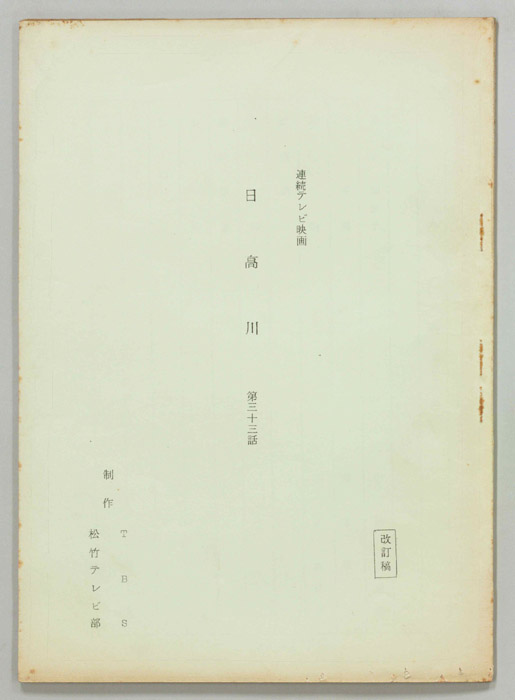 日高川（改訂稿）
