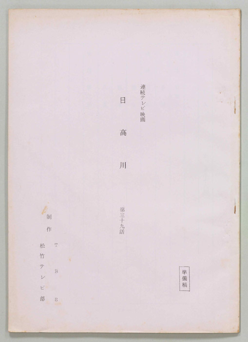 日高川（準備稿）