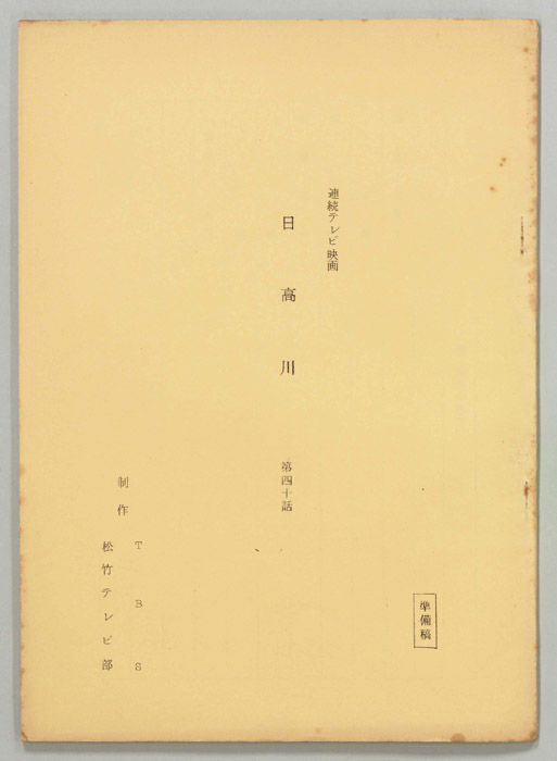 日高川（準備稿）