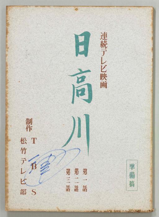 日高川（準備稿）