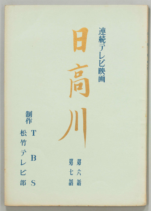 日高川