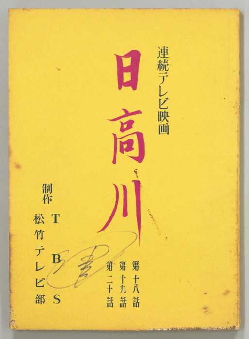 日高川