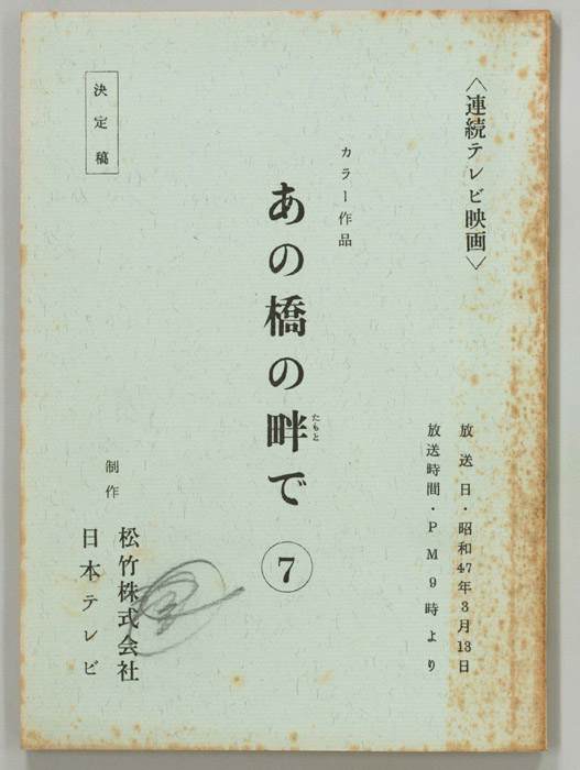 あの橋の畔で（決定稿）