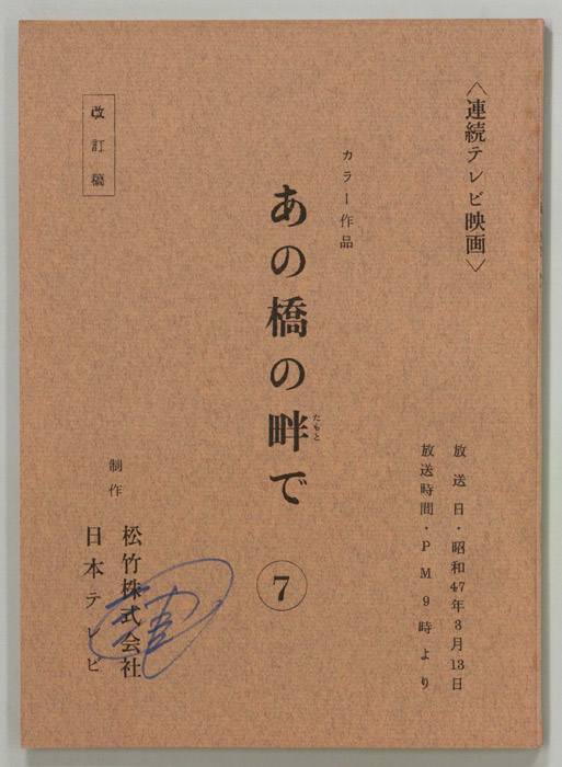 あの橋の畔で（改訂稿）