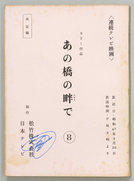 あの橋の畔で（決定稿）