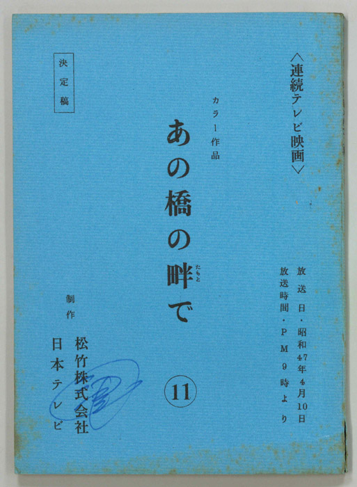 あの橋の畔で（決定稿）