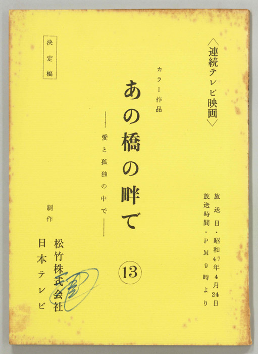 あの橋の畔で（決定稿）