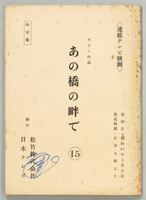 あの橋の畔で（決定稿）