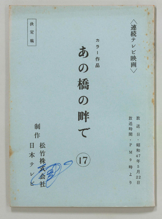あの橋の畔で（決定稿）