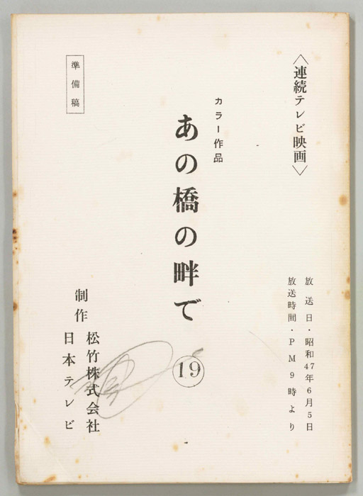 あの橋の畔で（準備稿）