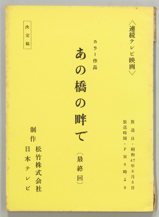 あの橋の畔で（決定稿）