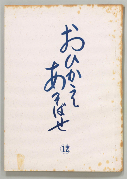 おひかえあそばせ