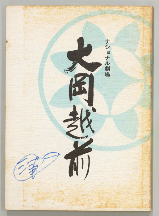 大岡越前