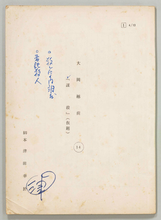 大岡越前