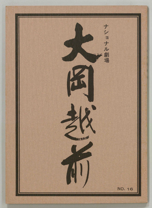 大岡越前
