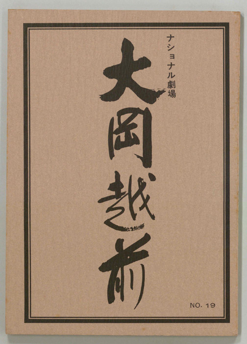 大岡越前