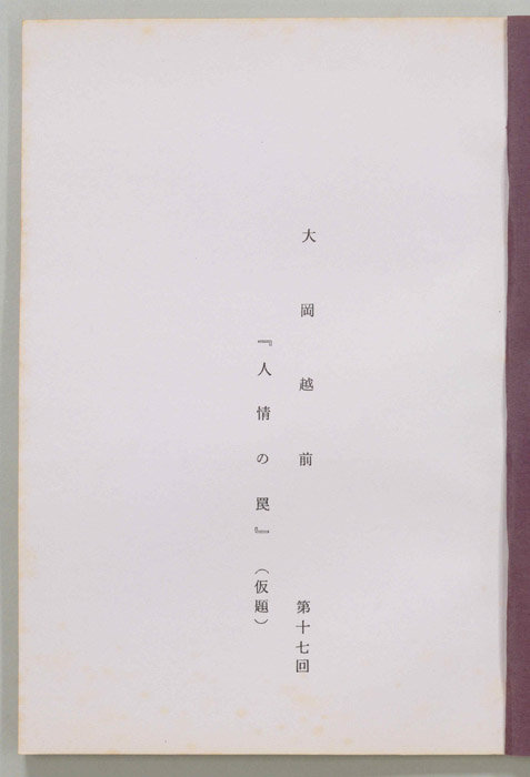 大岡越前