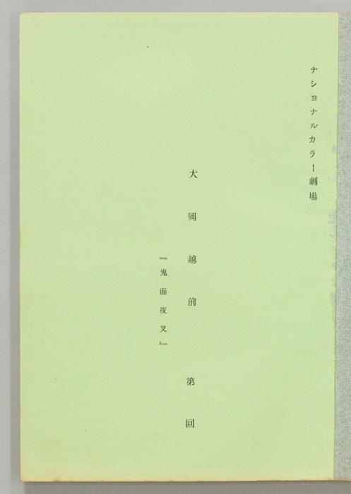 大岡越前