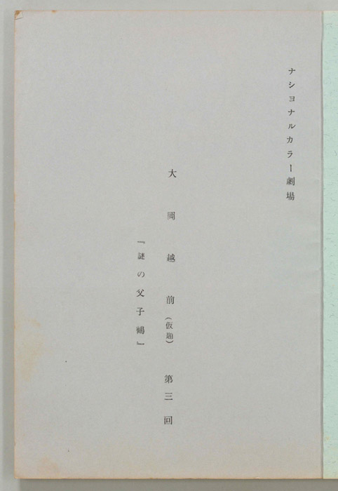 大岡越前