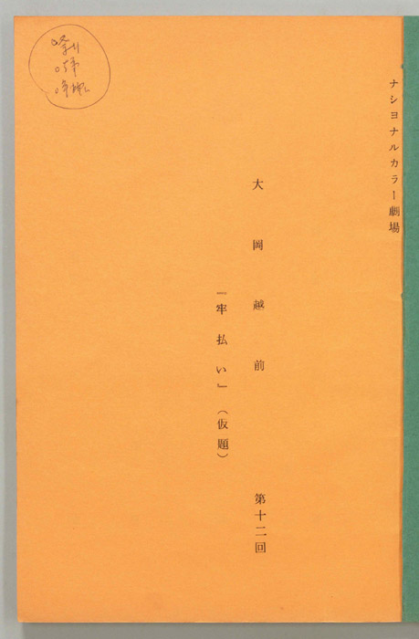 大岡越前