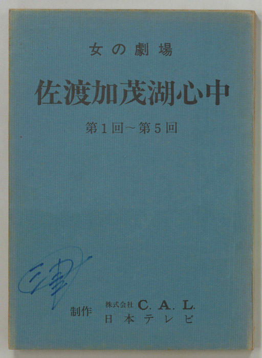 佐渡加茂湖心中