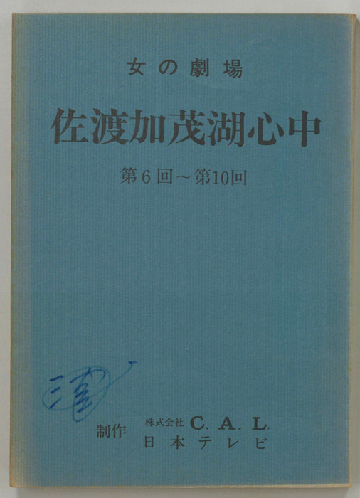 佐渡加茂湖心中