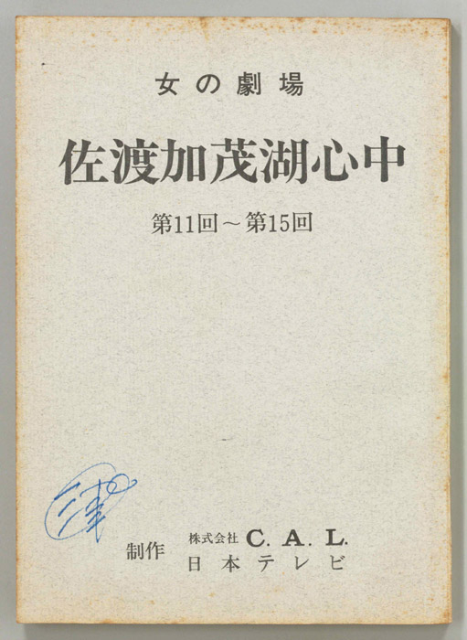 佐渡加茂湖心中