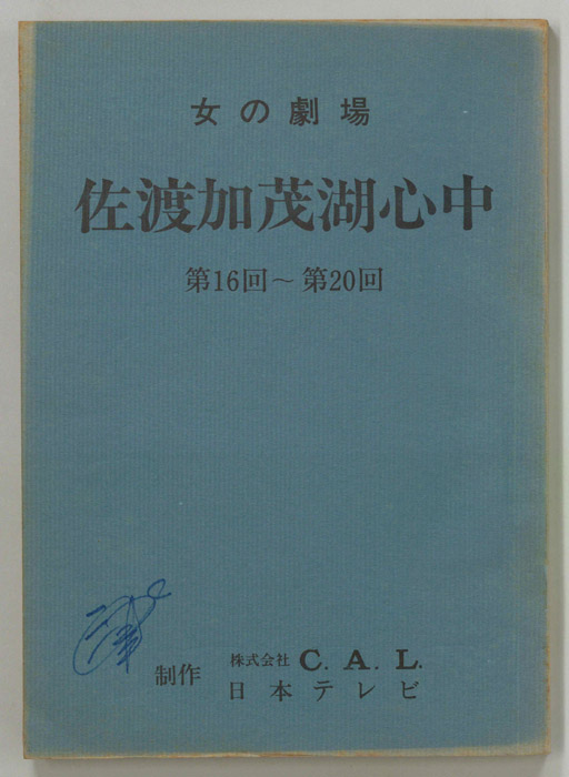 佐渡加茂湖心中