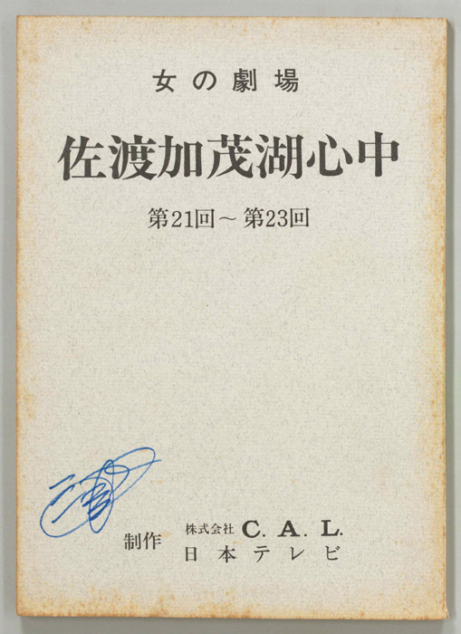 佐渡加茂湖心中