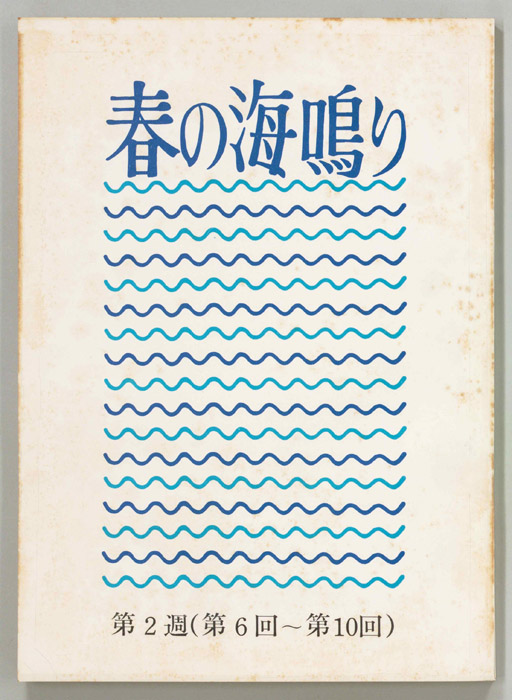 春の海鳴り