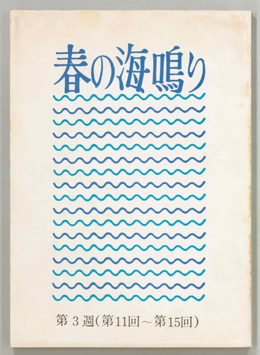 春の海鳴り
