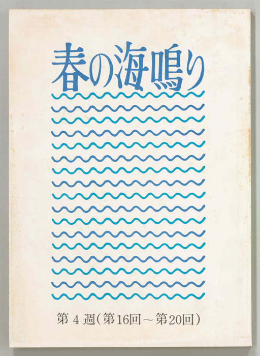 春の海鳴り