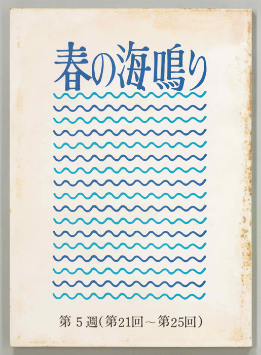 春の海鳴り
