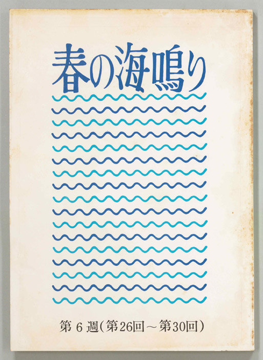 春の海鳴り