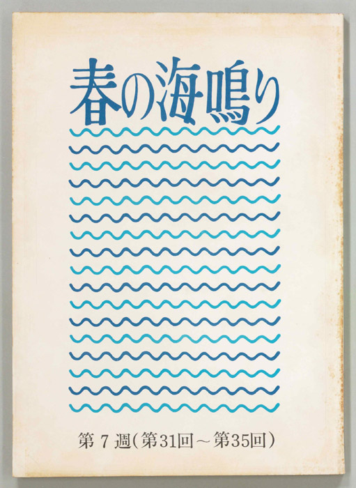 春の海鳴り