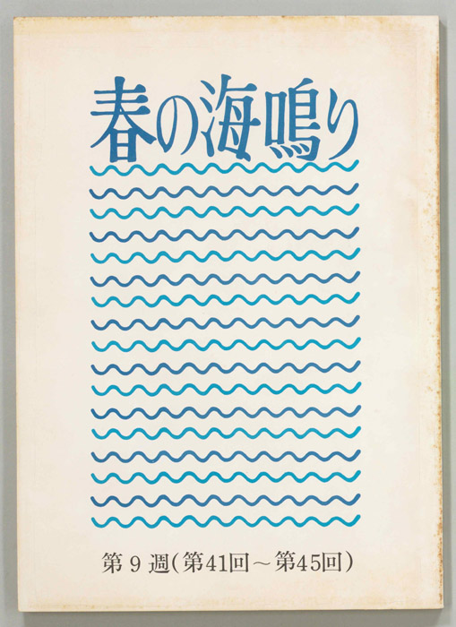 春の海鳴り