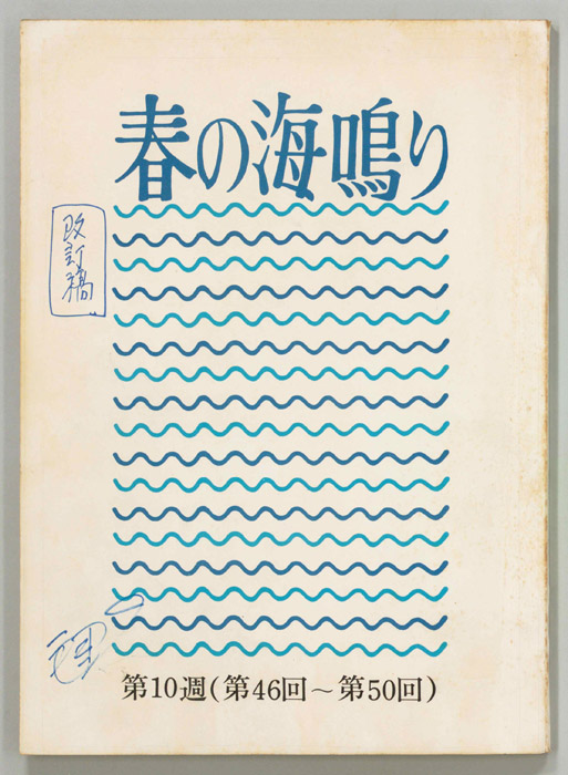 春の海鳴り（改訂稿）