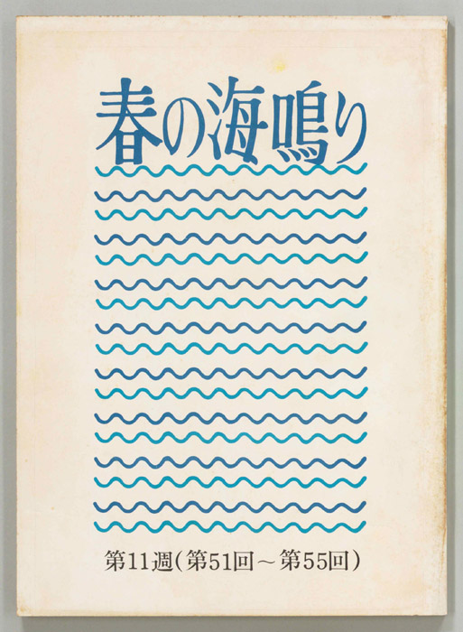 春の海鳴り