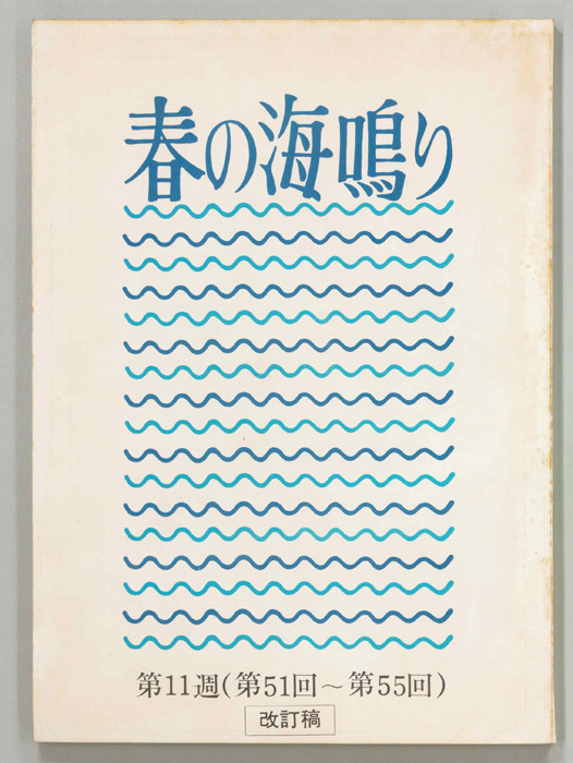 春の海鳴り（改訂稿）