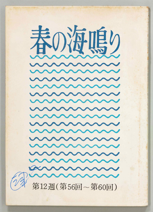 春の海鳴り